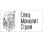 СпецМонолитСтрой