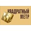 Квадратный метр