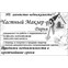 Частный Маклер