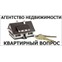 Квартирный вопрос