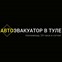 Автоэвакуатор в Туле