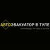 Автоэвакуатор в Туле