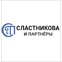 Квалифицированная юридическая помощь «Сластникова и партнеры»