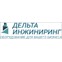 Дельта-инжиниринг