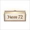 Уют-72