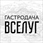 Гастродача Вселуг