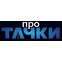 ПРО ТАЧКИ