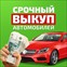 Срочный выкуп авто